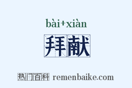 拜献是什么意思的图片